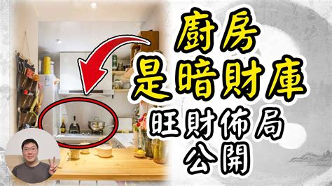 財位在廚房怎麼辦|【風水特輯】讓廚房幫你旺財、旺運！12個風水佈置妙招－幸福空間